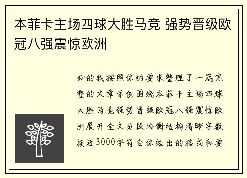 本菲卡主场四球大胜马竞 强势晋级欧冠八强震惊欧洲