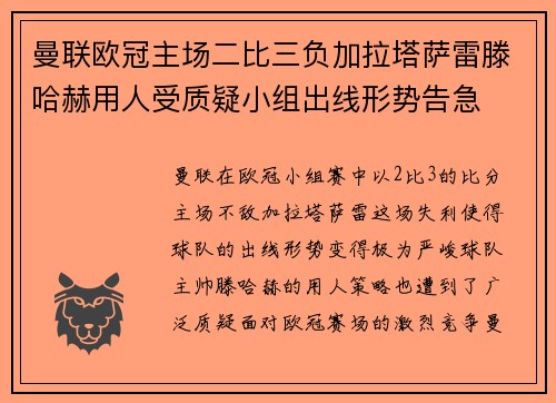 曼联欧冠主场二比三负加拉塔萨雷滕哈赫用人受质疑小组出线形势告急