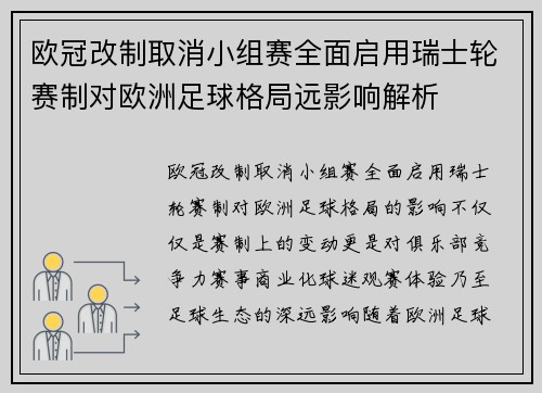 欧冠改制取消小组赛全面启用瑞士轮赛制对欧洲足球格局远影响解析