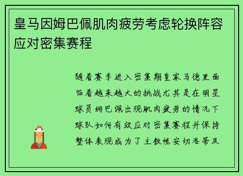 皇马因姆巴佩肌肉疲劳考虑轮换阵容应对密集赛程