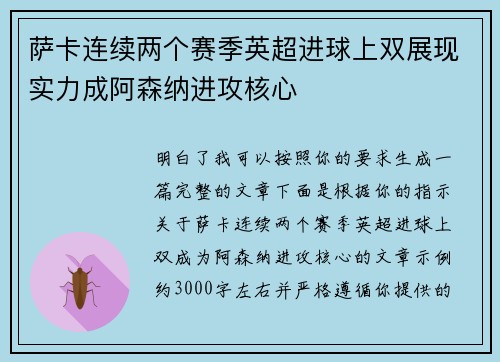 萨卡连续两个赛季英超进球上双展现实力成阿森纳进攻核心