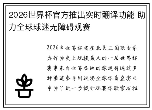 2026世界杯官方推出实时翻译功能 助力全球球迷无障碍观赛