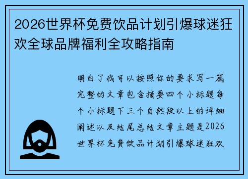 2026世界杯免费饮品计划引爆球迷狂欢全球品牌福利全攻略指南