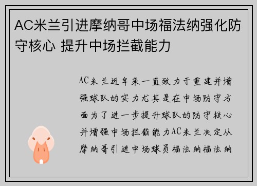 AC米兰引进摩纳哥中场福法纳强化防守核心 提升中场拦截能力