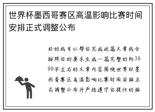 世界杯墨西哥赛区高温影响比赛时间安排正式调整公布