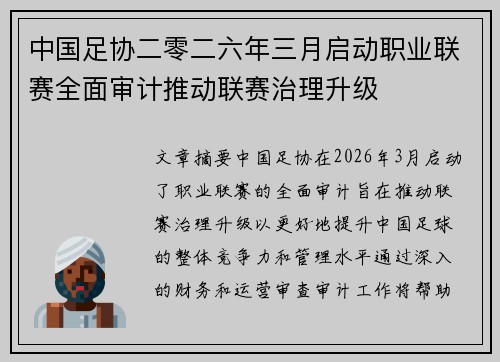 中国足协二零二六年三月启动职业联赛全面审计推动联赛治理升级 中国足协二零二六年三月启动职业联赛全面审计推动联赛治理升级
