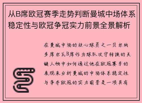 从B席欧冠赛季走势判断曼城中场体系稳定性与欧冠争冠实力前景全景解析 从B席欧冠赛季走势判断曼城中场体系稳定性与欧冠争冠实力前景全景解析