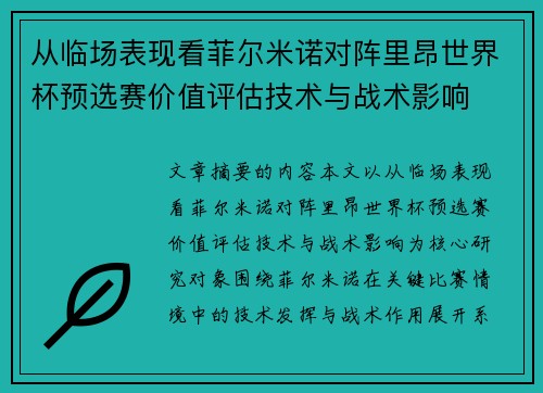 从临场表现看菲尔米诺对阵里昂世界杯预选赛价值评估技术与战术影响 从临场表现看菲尔米诺对阵里昂世界杯预选赛价值评估技术与战术影响