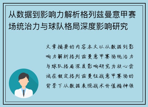 从数据到影响力解析格列兹曼意甲赛场统治力与球队格局深度影响研究 从数据到影响力解析格列兹曼意甲赛场统治力与球队格局深度影响研究