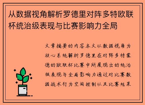 从数据视角解析罗德里对阵多特欧联杯统治级表现与比赛影响力全局 从数据视角解析罗德里对阵多特欧联杯统治级表现与比赛影响力全局