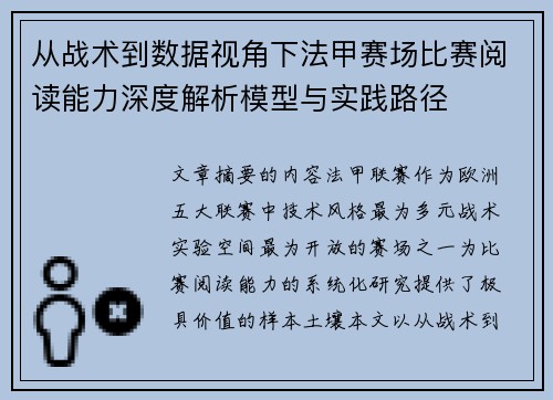从战术到数据视角下法甲赛场比赛阅读能力深度解析模型与实践路径