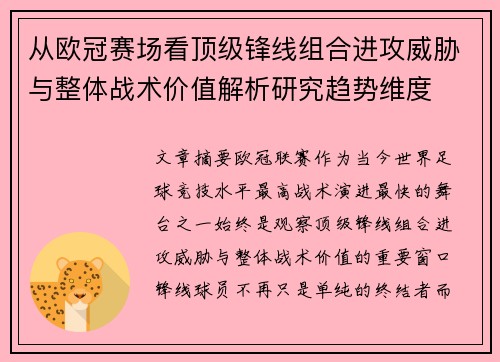 从欧冠赛场看顶级锋线组合进攻威胁与整体战术价值解析研究趋势维度 从欧冠赛场看顶级锋线组合进攻威胁与整体战术价值解析研究趋势维度