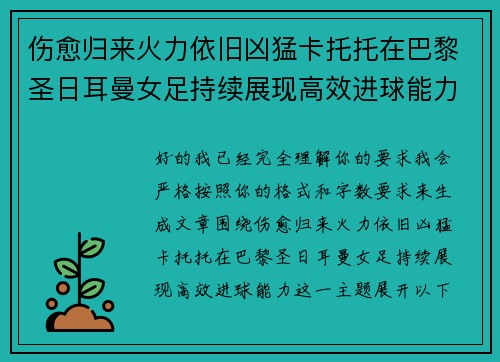 伤愈归来火力依旧凶猛卡托托在巴黎圣日耳曼女足持续展现高效进球能力 伤愈归来火力依旧凶猛卡托托在巴黎圣日耳曼女足持续展现高效进球能力