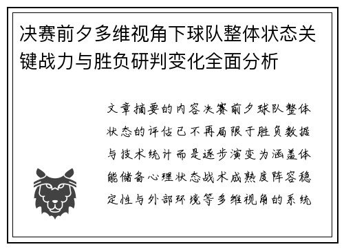 决赛前夕多维视角下球队整体状态关键战力与胜负研判变化全面分析