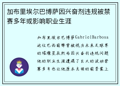 加布里埃尔巴博萨因兴奋剂违规被禁赛多年或影响职业生涯 加布里埃尔巴博萨因兴奋剂违规被禁赛多年或影响职业生涯