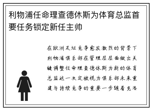利物浦任命理查德休斯为体育总监首要任务锁定新任主帅