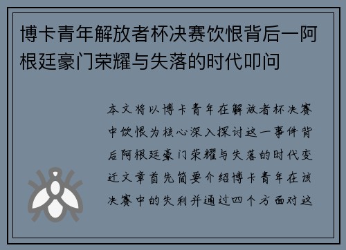 博卡青年解放者杯决赛饮恨背后一阿根廷豪门荣耀与失落的时代叩问 博卡青年解放者杯决赛饮恨背后一阿根廷豪门荣耀与失落的时代叩问