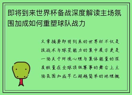 即将到来世界杯备战深度解读主场氛围加成如何重塑球队战力