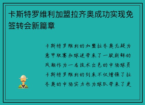 卡斯特罗维利加盟拉齐奥成功实现免签转会新篇章