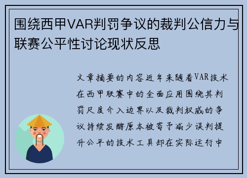 围绕西甲VAR判罚争议的裁判公信力与联赛公平性讨论现状反思 围绕西甲VAR判罚争议的裁判公信力与联赛公平性讨论现状反思