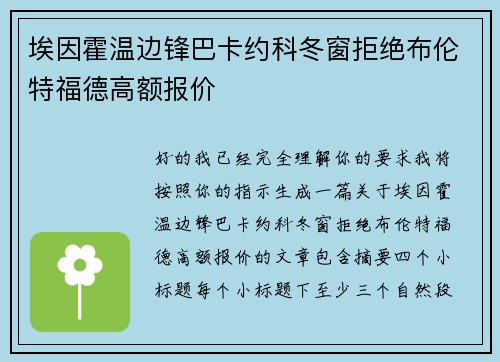 埃因霍温边锋巴卡约科冬窗拒绝布伦特福德高额报价 埃因霍温边锋巴卡约科冬窗拒绝布伦特福德高额报价