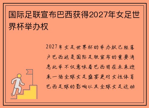 国际足联宣布巴西获得2027年女足世界杯举办权 国际足联宣布巴西获得2027年女足世界杯举办权