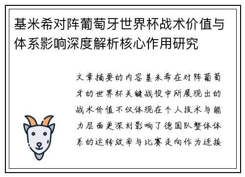基米希对阵葡萄牙世界杯战术价值与体系影响深度解析核心作用研究