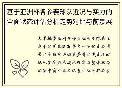 基于亚洲杯各参赛球队近况与实力的全面状态评估分析走势对比与前景展望