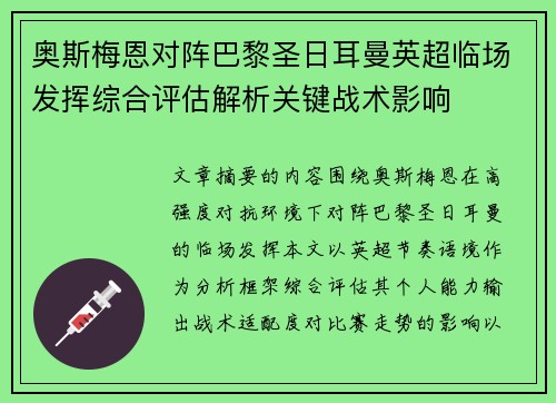 奥斯梅恩对阵巴黎圣日耳曼英超临场发挥综合评估解析关键战术影响 奥斯梅恩对阵巴黎圣日耳曼英超临场发挥综合评估解析关键战术影响