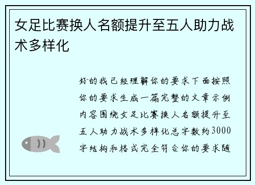 女足比赛换人名额提升至五人助力战术多样化 女足比赛换人名额提升至五人助力战术多样化
