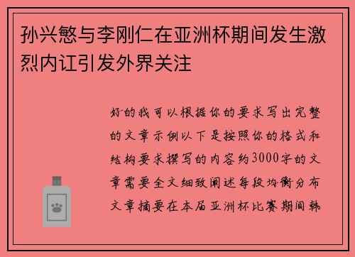孙兴慜与李刚仁在亚洲杯期间发生激烈内讧引发外界关注