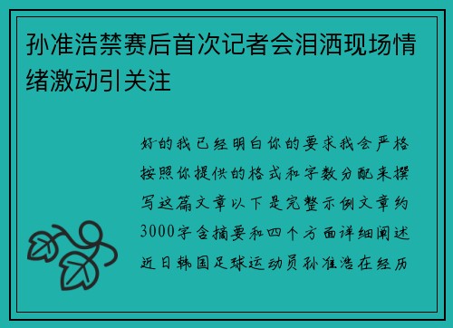 孙准浩禁赛后首次记者会泪洒现场情绪激动引关注 孙准浩禁赛后首次记者会泪洒现场情绪激动引关注