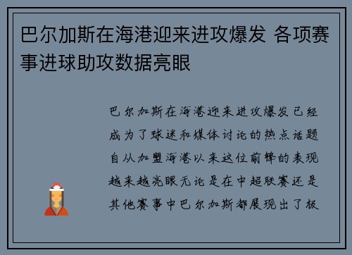 巴尔加斯在海港迎来进攻爆发 各项赛事进球助攻数据亮眼 巴尔加斯在海港迎来进攻爆发 各项赛事进球助攻数据亮眼