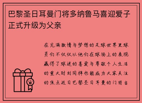 巴黎圣日耳曼门将多纳鲁马喜迎爱子正式升级为父亲