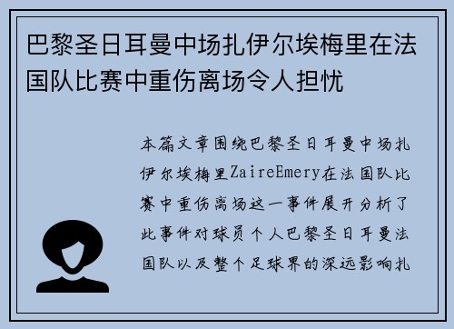 巴黎圣日耳曼中场扎伊尔埃梅里在法国队比赛中重伤离场令人担忧