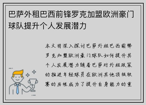 巴萨外租巴西前锋罗克加盟欧洲豪门球队提升个人发展潜力