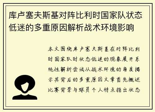 库卢塞夫斯基对阵比利时国家队状态低迷的多重原因解析战术环境影响 库卢塞夫斯基对阵比利时国家队状态低迷的多重原因解析战术环境影响