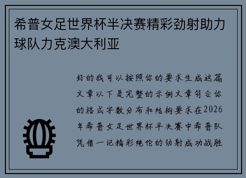 希普女足世界杯半决赛精彩劲射助力球队力克澳大利亚