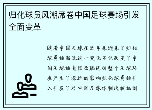 归化球员风潮席卷中国足球赛场引发全面变革