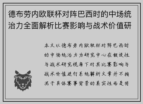 德布劳内欧联杯对阵巴西时的中场统治力全面解析比赛影响与战术价值研究 德布劳内欧联杯对阵巴西时的中场统治力全面解析比赛影响与战术价值研究