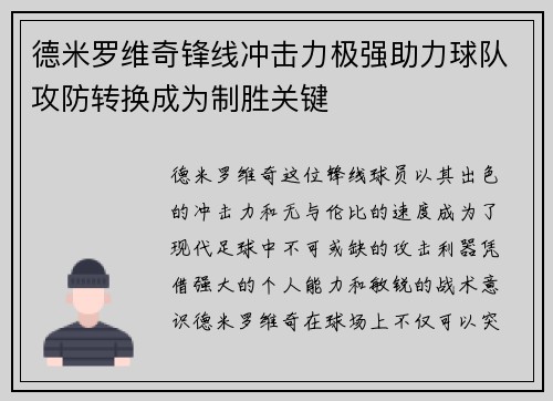 德米罗维奇锋线冲击力极强助力球队攻防转换成为制胜关键 德米罗维奇锋线冲击力极强助力球队攻防转换成为制胜关键