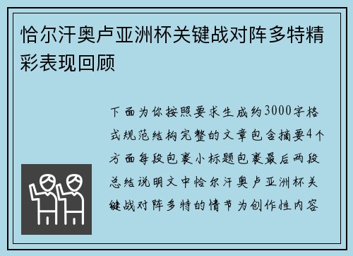 恰尔汗奥卢亚洲杯关键战对阵多特精彩表现回顾 恰尔汗奥卢亚洲杯关键战对阵多特精彩表现回顾