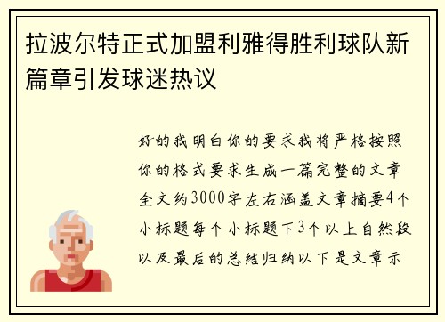 拉波尔特正式加盟利雅得胜利球队新篇章引发球迷热议 拉波尔特正式加盟利雅得胜利球队新篇章引发球迷热议