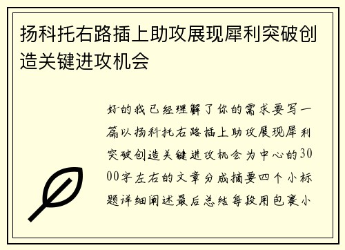 扬科托右路插上助攻展现犀利突破创造关键进攻机会 扬科托右路插上助攻展现犀利突破创造关键进攻机会