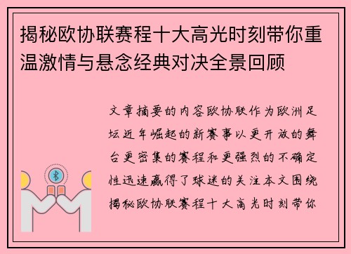 揭秘欧协联赛程十大高光时刻带你重温激情与悬念经典对决全景回顾