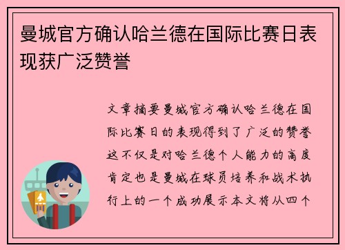 曼城官方确认哈兰德在国际比赛日表现获广泛赞誉