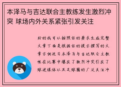 本泽马与吉达联合主教练发生激烈冲突 球场内外关系紧张引发关注 本泽马与吉达联合主教练发生激烈冲突 球场内外关系紧张引发关注