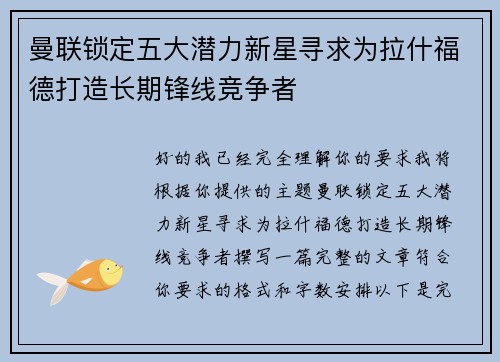 曼联锁定五大潜力新星寻求为拉什福德打造长期锋线竞争者 曼联锁定五大潜力新星寻求为拉什福德打造长期锋线竞争者