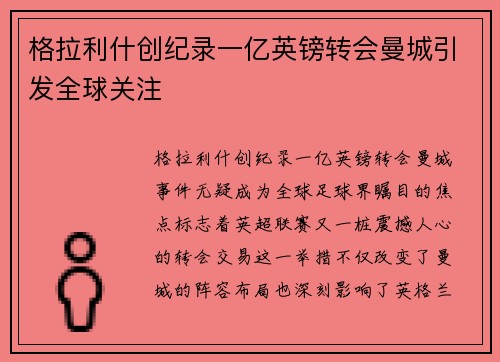 格拉利什创纪录一亿英镑转会曼城引发全球关注 格拉利什创纪录一亿英镑转会曼城引发全球关注