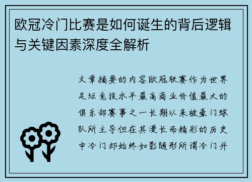 欧冠冷门比赛是如何诞生的背后逻辑与关键因素深度全解析 欧冠冷门比赛是如何诞生的背后逻辑与关键因素深度全解析